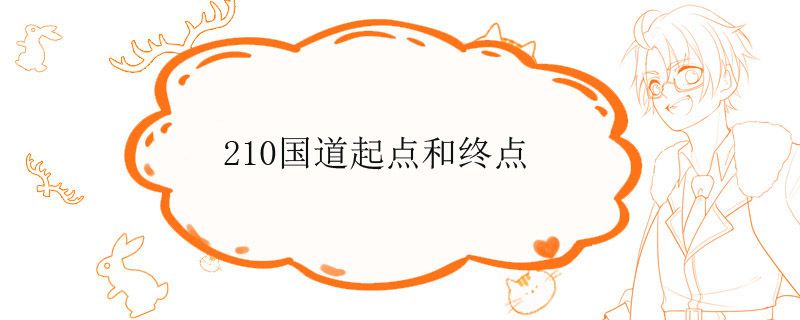 210國(guó)道起點(diǎn)和終點(diǎn)在哪里 1