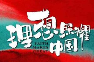 理想照耀中國每集故事梗概 原型人物介紹