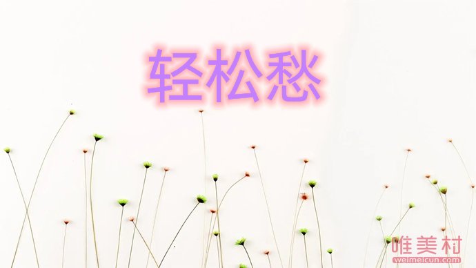 輕松愁是什么意思什么梗 出自哪里的 1