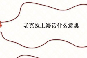 上海人說老克拉什么意思