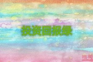 投資回報綠是什么意思 投資中綠色代表什么