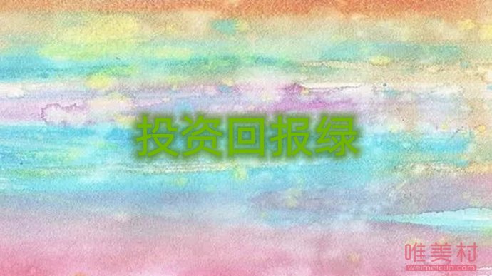 投資回報綠是什么意思 投資中綠色代表什么 1
