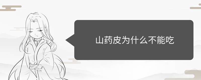 山藥皮不能吃嗎 山藥皮有營養嗎 1