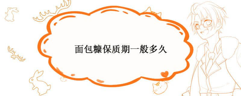 面包糠保存多久 面包糠保質期幾個月 1