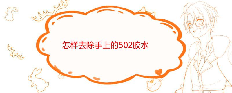手上的502膠水怎么洗掉 1