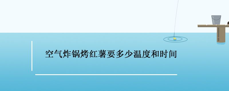空氣炸鍋烤紅薯多長時(shí)間多高溫度 1