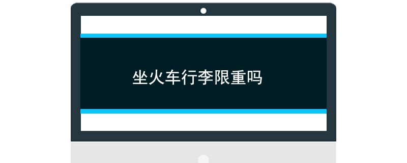 火車上行李限重嗎 坐火車行李超重了怎么辦 1