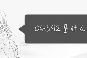 數字04592是什么意思 愛情數字