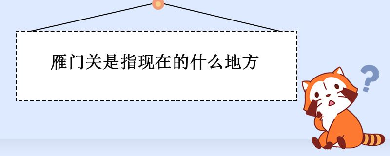 雁門關(guān)指的是哪個(gè)地方 1