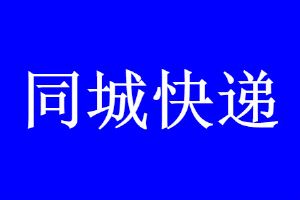 同城快遞用哪個快遞便宜又快 國內最快的同城速遞