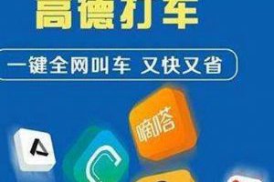 高德打車人工客服電話投訴 高德打車怎么樣