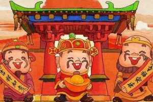 大年初幾是迎財神的 過年要怎么接財神