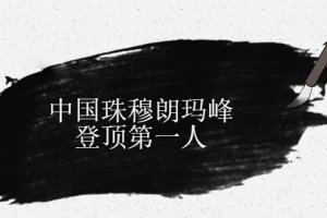 中國(guó)登上珠穆朗瑪峰第一人是誰(shuí)