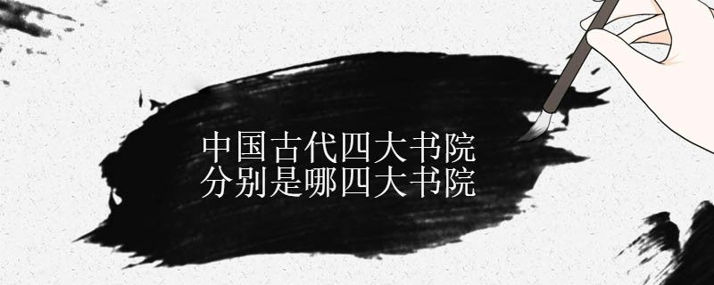 中國古代四大書院是指什么 1