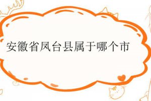 安徽鳳臺是哪個市管轄