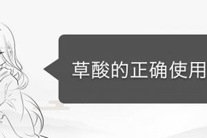 草酸是怎么用的 怎么使用草酸