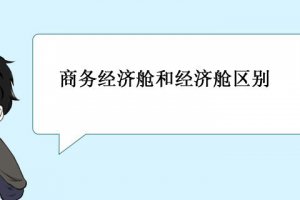 商務(wù)經(jīng)濟艙和經(jīng)濟艙一樣嗎 有什么區(qū)別