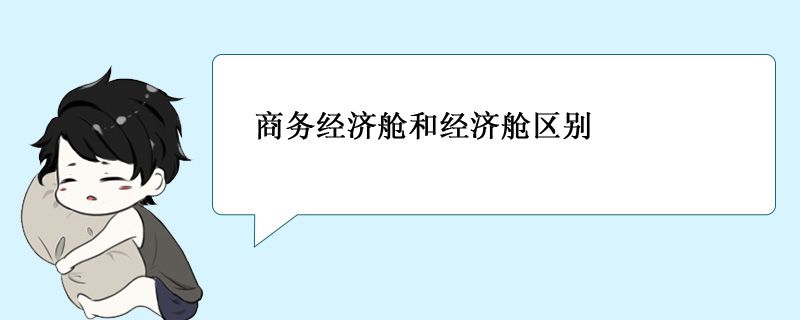 商務經濟艙和經濟艙一樣嗎 有什么區別 1