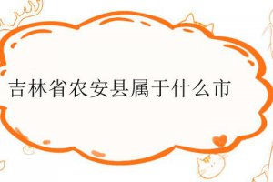 吉林省農(nóng)安縣屬于哪個地級市