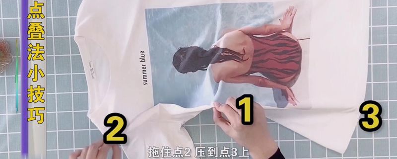 怎樣疊體恤衫三點 疊t恤技巧圖解 2