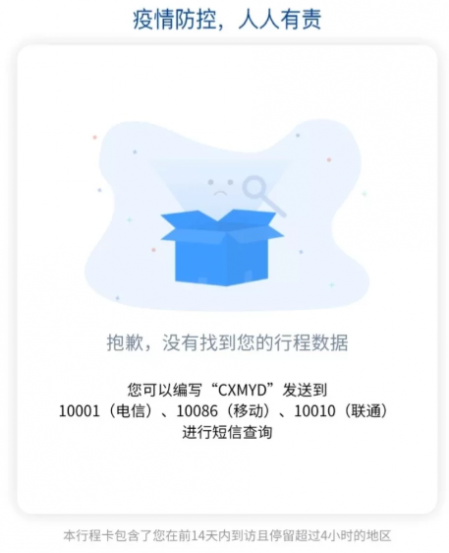 通信大數(shù)據(jù)行程卡查不了怎么辦 沒有您的行程數(shù)據(jù) 2