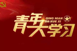 青年大學(xué)習(xí)平臺登錄入口 微信怎么登陸