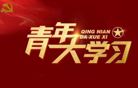 青年大學習平臺登錄入口 微信怎么登陸 1