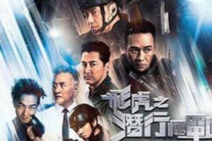 飛虎之潛行極戰紅狼會終極身份揭曉