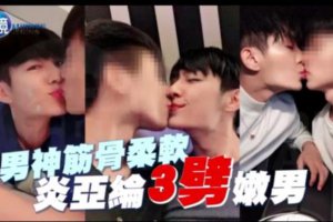 炎亞綸被曝劈腿三男 炎亞綸汪東城事件是什么