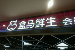 盒馬x會員店會員日打折嗎 盒馬鮮生的會員劃算嗎