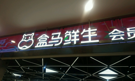 盒馬x會員店會員日打折嗎 盒馬鮮生的會員劃算嗎 1