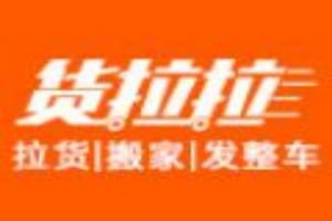 貨拉拉客服電話 貨拉拉怎么注冊加入