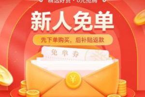 淘特新用戶0元買是真的嗎