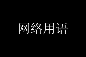 英文bbw是什么意思