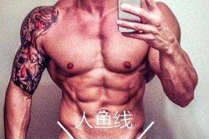 人魚線 馬甲線 鯊魚線圖片 人魚線馬甲線鯊魚線區別