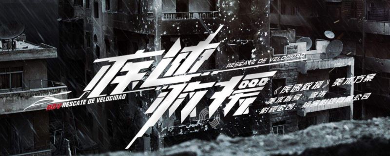 極速救援徐海鷗叫什么 1