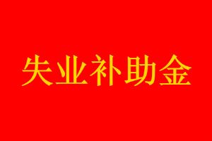 辭職了怎么領(lǐng)取失業(yè)補(bǔ)助金 失業(yè)補(bǔ)貼領(lǐng)取條件