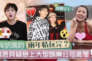 蔡思貝胡鴻鈞分手 蔡思貝曝戀上娛樂公司高層