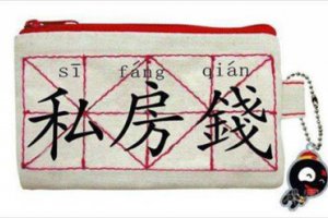 婚后女人怎么存私房錢 私房錢存在哪里最安全
