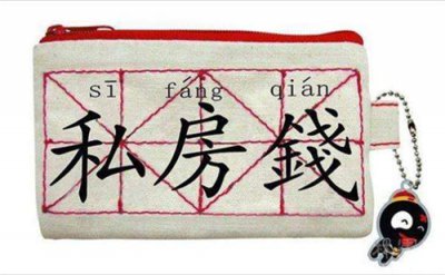 婚后女人怎么存私房錢 私房錢存在哪里最安全 1