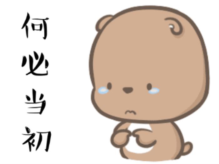 我后悔了的表情圖 后悔的搞笑動圖表情包 11