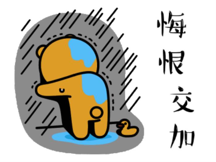我后悔了的表情圖 后悔的搞笑動圖表情包 10