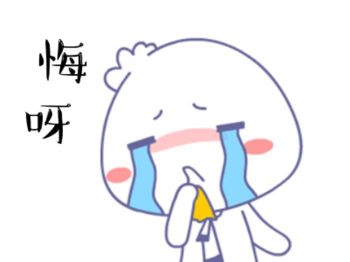 我后悔了的表情圖 后悔的搞笑動圖表情包 7