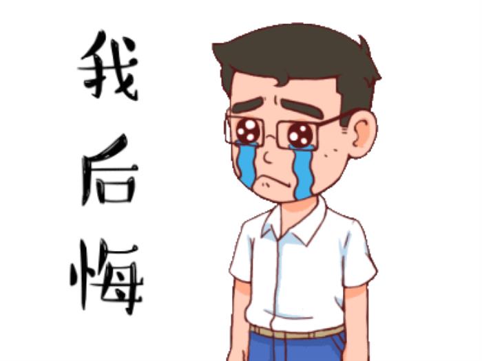 我后悔了的表情圖 后悔的搞笑動圖表情包 15
