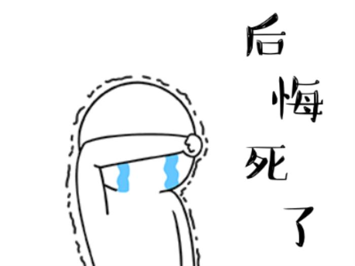 我后悔了的表情圖 后悔的搞笑動圖表情包 14