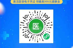 微信上怎么領醫保卡 醫保電子憑證是什么