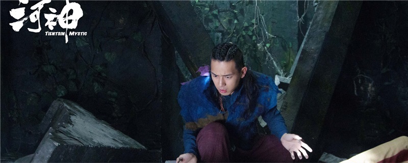 河神里魔古道誰是老大 1
