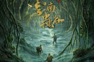 云南蟲谷是盜墓筆記系列嗎