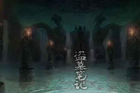 云南蟲谷是盜墓筆記系列嗎 3
