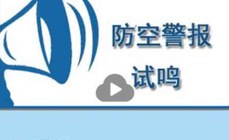 防空警報(bào)的聲音從哪里來(lái) 防空警報(bào)器在哪里響 2